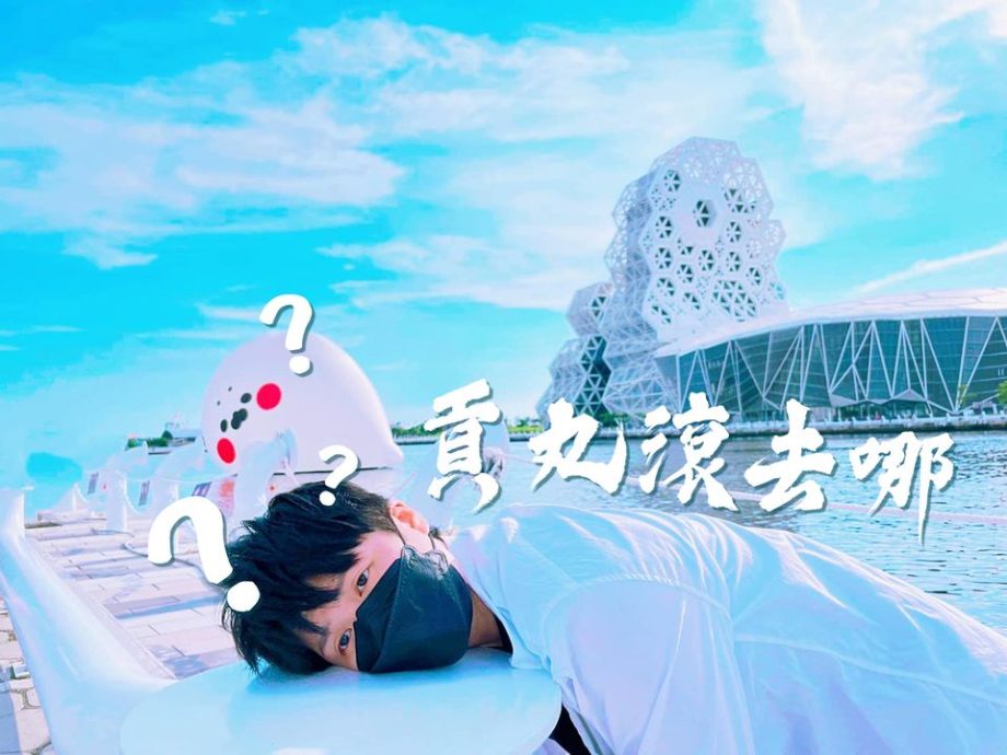 FB分享-貢丸滾去哪