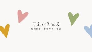 FB分享-汀尼扣 Nicole