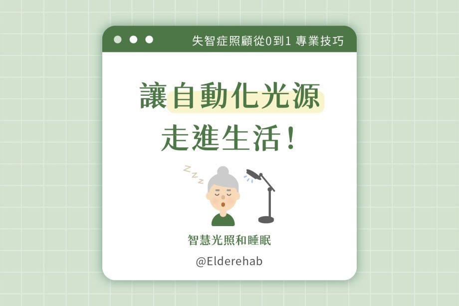 光照是怎麼影響睡眠? -《Elderehab 治療師照護筆記》