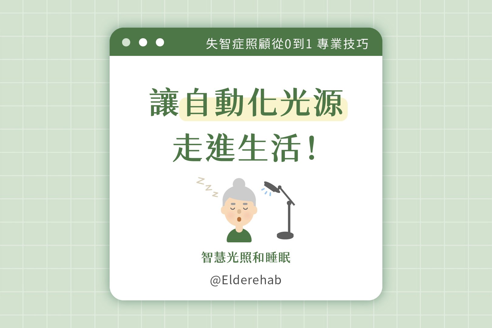 光照是怎麼影響睡眠? -《Elderehab 治療師照護筆記》