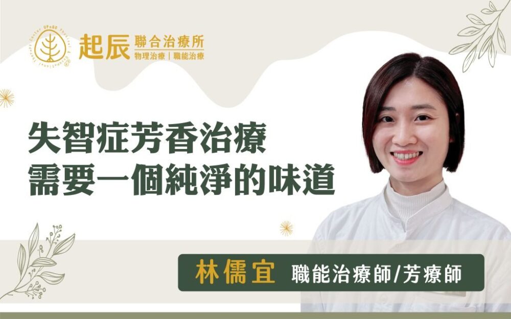 失智症芳香治療，需要一個純淨的味道