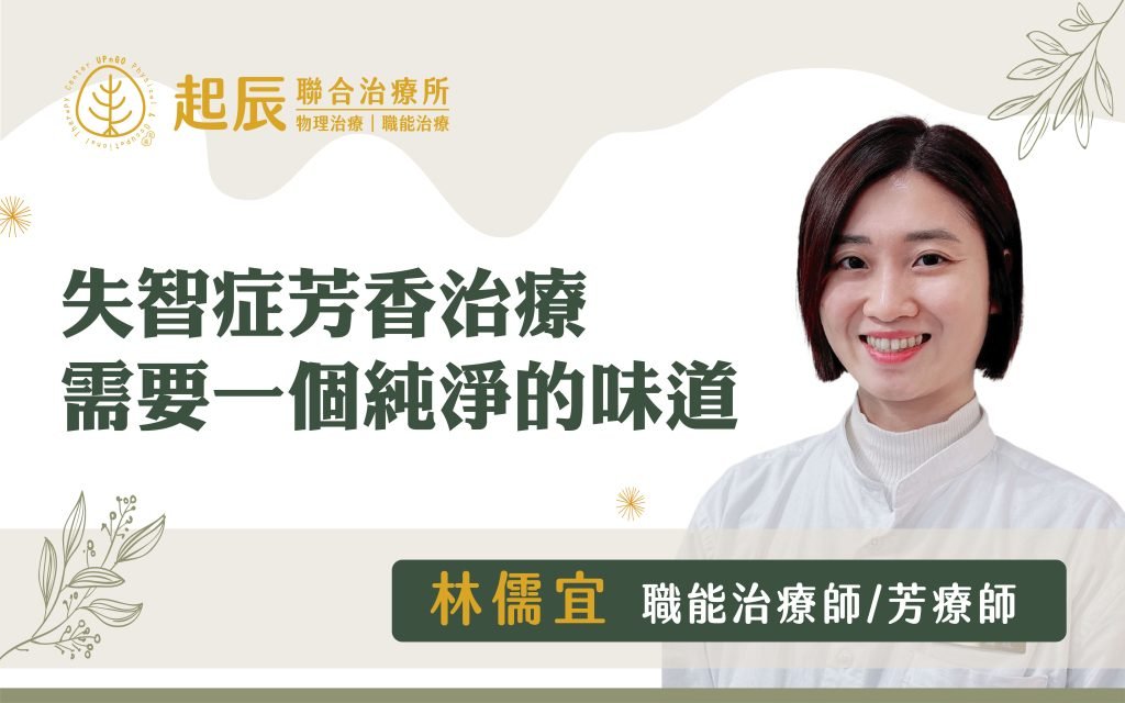 失智症芳香治療,需要一個純淨的味道