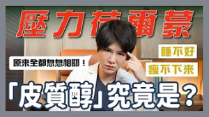 [影片]減肥瓶頸、睡不好、總是半夜嘴饞？原來都與壓力荷爾蒙「皮質醇」息息相關！｜越診所 x 陳君琳醫師