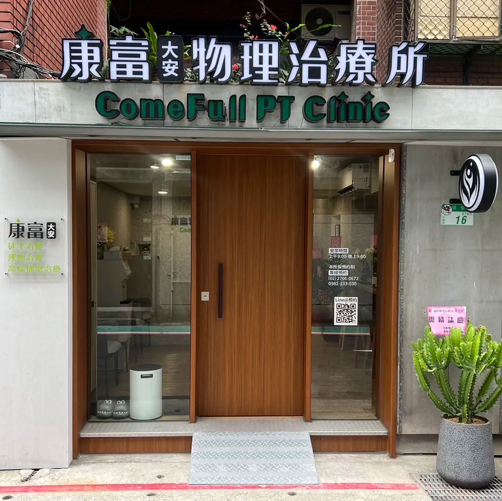 康富物理治療體系 大安所