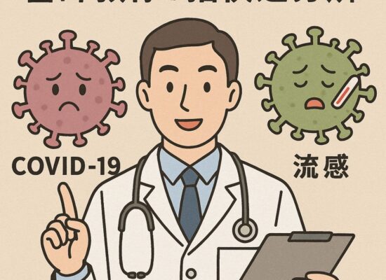新冠或流感？醫師教你7招快速分辨