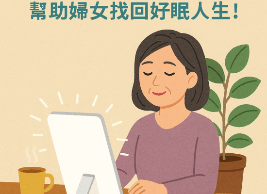 更年期失眠不用忍,三大主因深入剖析,幫助婦女找回好眠人生!