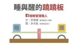 睡與醒的蹺蹺板 睡醒協調才好眠《恆定系統 x 清醒系統》